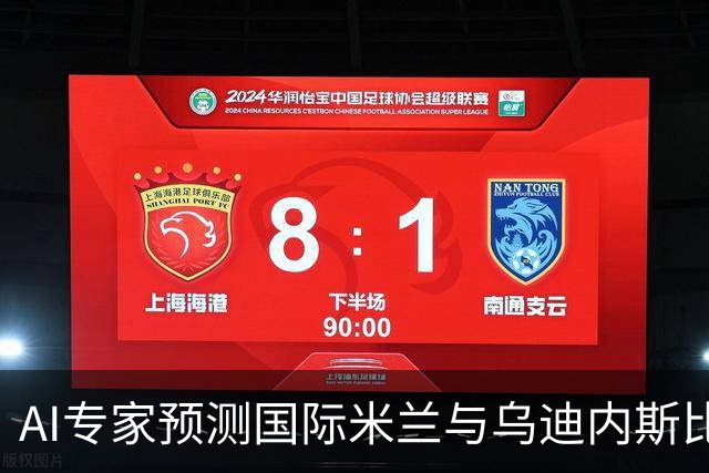 AI专家预测国际米兰与乌迪内斯比赛结果