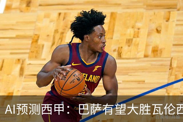 AI预测西甲：巴萨有望大胜瓦伦西亚