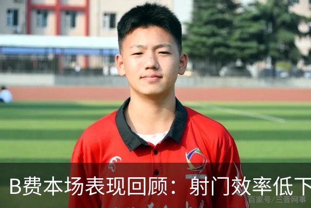 B费本场表现回顾：射门效率低下，评分仅6.2