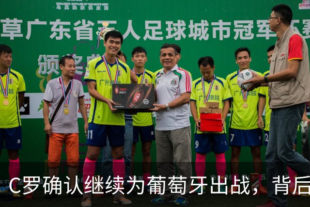 C罗确认继续为葡萄牙出战，背后原因不简单