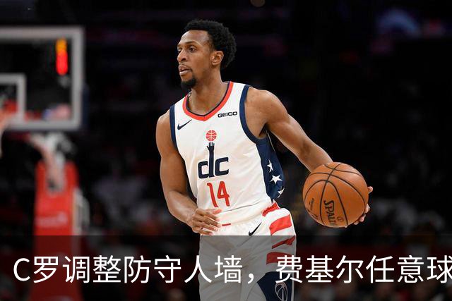 C罗调整防守人墙，费基尔任意球扳回一分