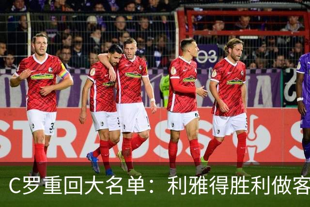 C罗重回大名单：利雅得胜利做客利雅得体育