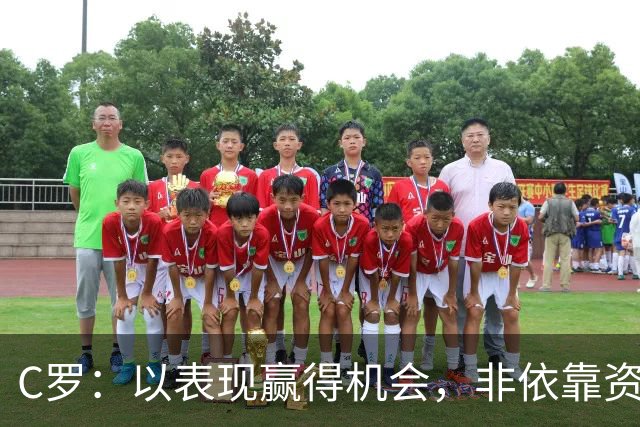 C罗：以表现赢得机会，非依靠资历