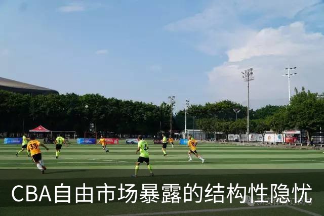 CBA自由市场暴露的结构性隐忧