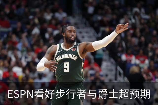 ESPN看好步行者与爵士超预期