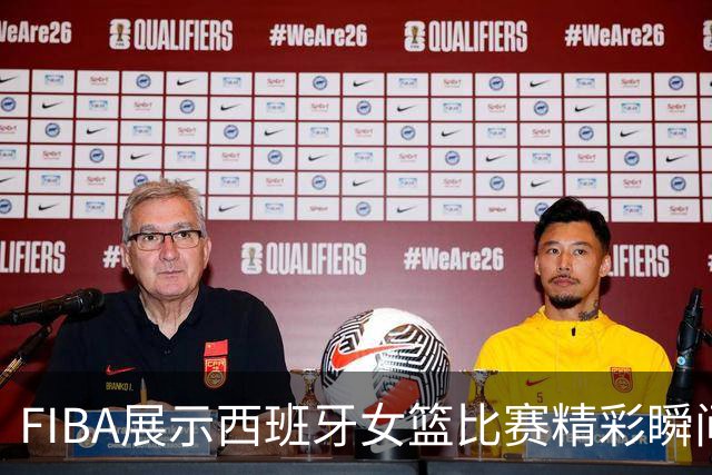 FIBA展示西班牙女篮比赛精彩瞬间：比赛前景无限可能