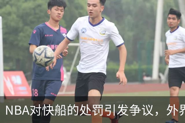 NBA对快船的处罚引发争议，外界认为处理太轻