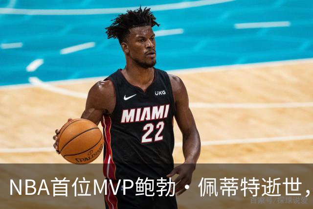 NBA首位MVP鲍勃·佩蒂特逝世，享年93岁