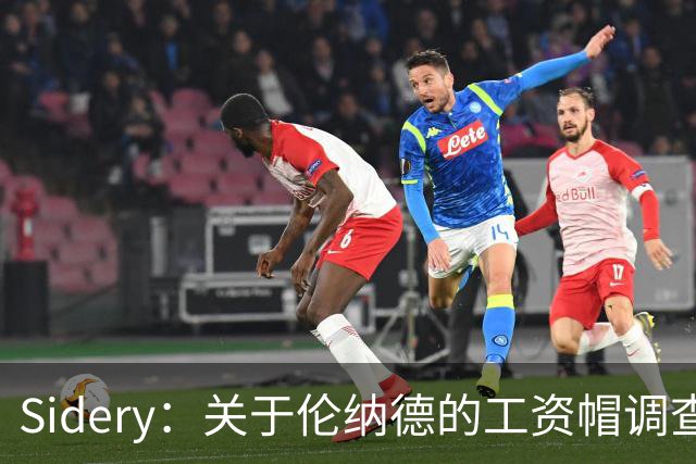 Sidery：关于伦纳德的工资帽调查或拖到9月下旬才有结果