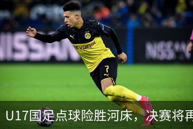 U17国足点球险胜河床，决赛将再战阿森纳