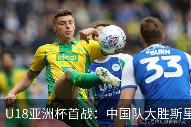 U18亚洲杯首战：中国队大胜斯里兰卡