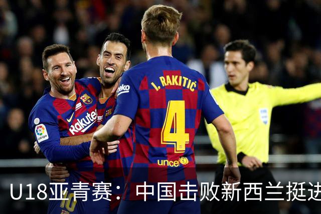 U18亚青赛：中国击败新西兰挺进决赛