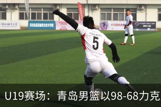 U19赛场：青岛男篮以98-68力克广东