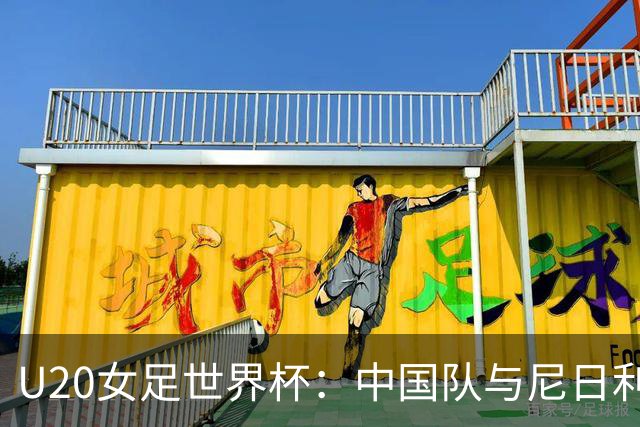 U20女足世界杯：中国队与尼日利亚队踢成平局