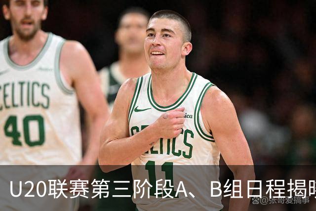 U20联赛第三阶段A、B组日程揭晓：9月5日开赛，结束时间待确定