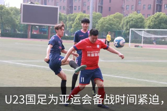U23国足为亚运会备战时间紧迫，教练团队准备充分