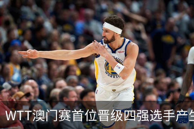 WTT澳门赛首位晋级四强选手产生，日本选手表现各异