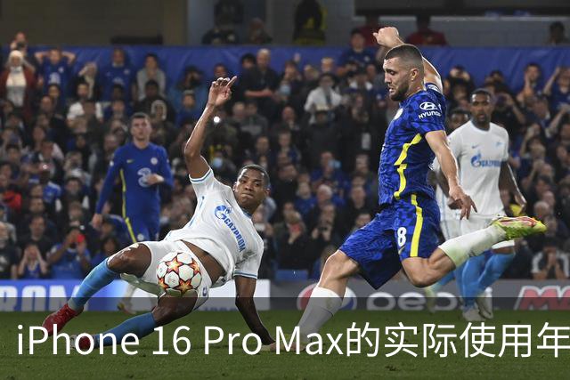 iPhone 16 Pro Max的实际使用年限分析