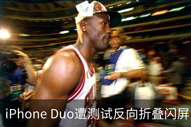 iPhone Duo遭测试反向折叠闪屏，苹果称不保修