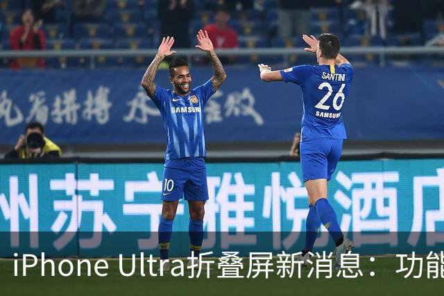 iPhone Ultra折叠屏新消息：功能、规格与上市信息