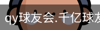qy球友会.千亿球友会